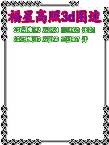 福星高照三胆