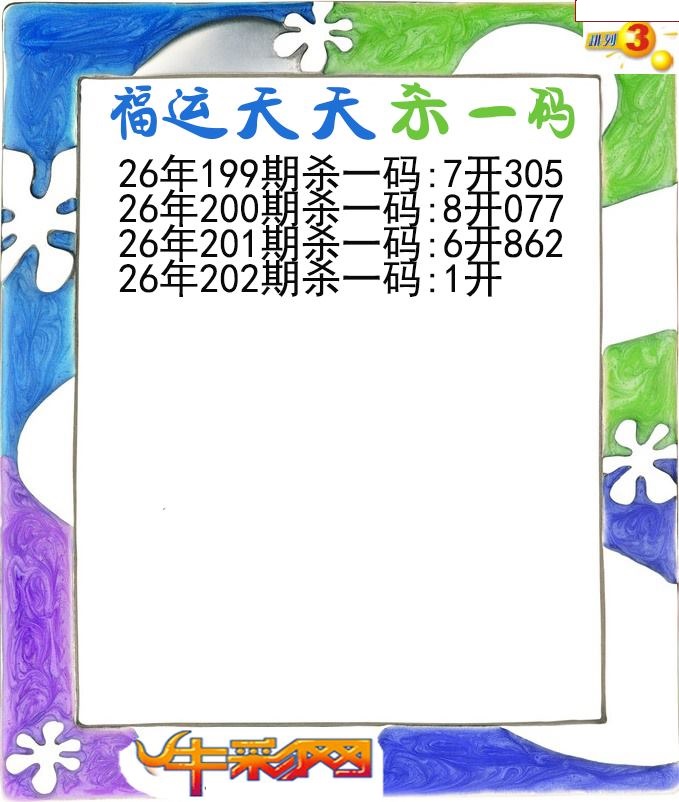 福运天天杀一码