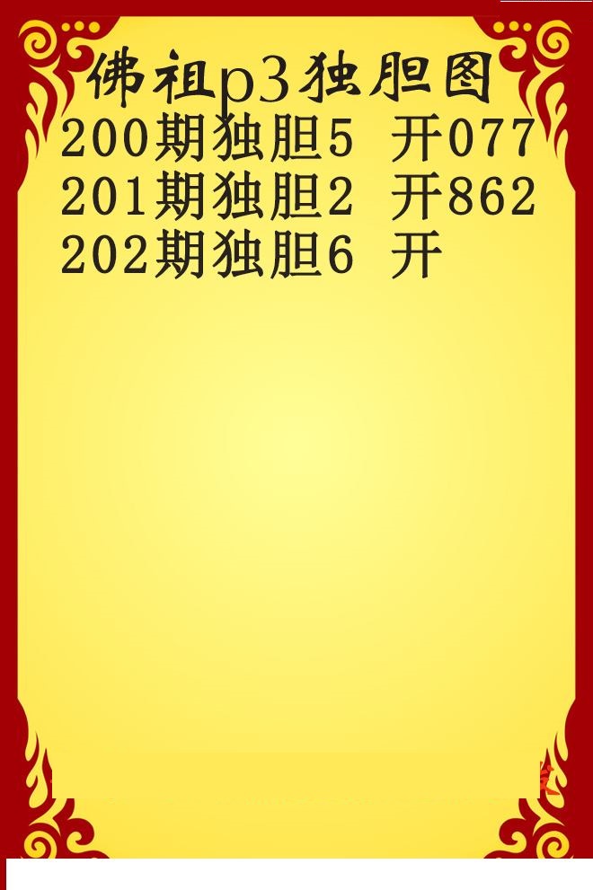 佛祖独胆