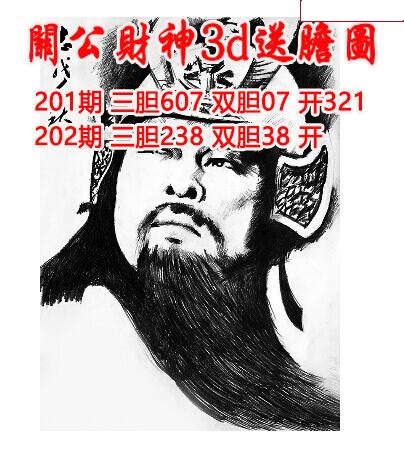 关公财神送胆