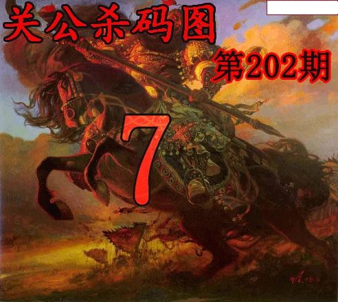 关公杀码