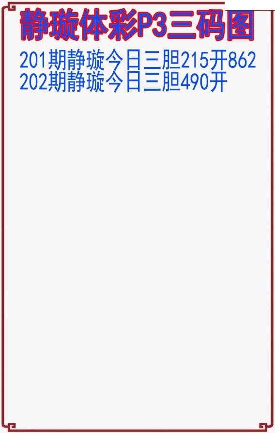 静璇三码图