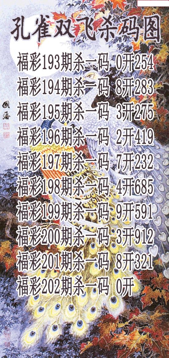 孔雀双飞杀码