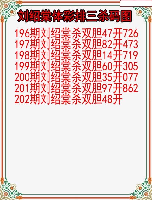 刘绍棠杀码图