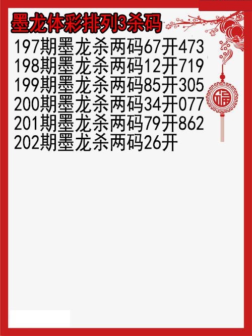 墨龙杀码图