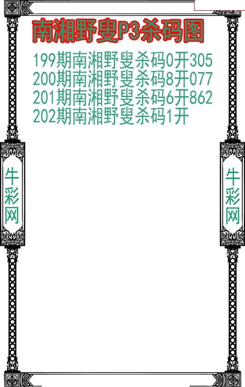 南湘野叟杀码图