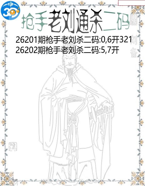 抢手老刘通杀二码