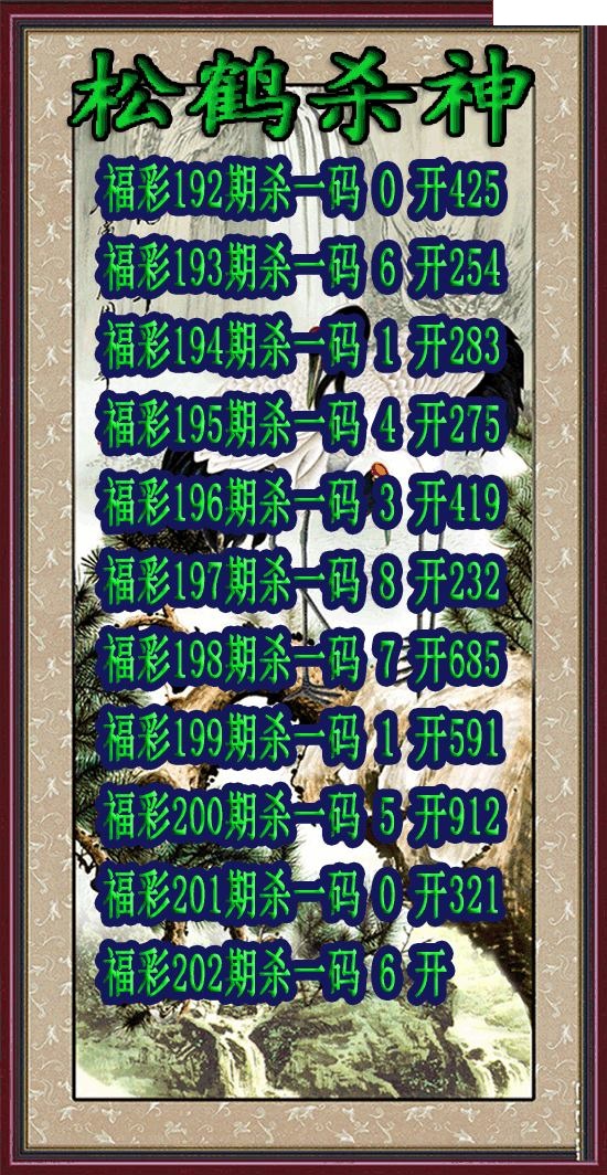 松鹤杀神