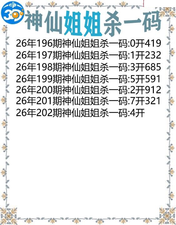 神仙姐姐杀一码
