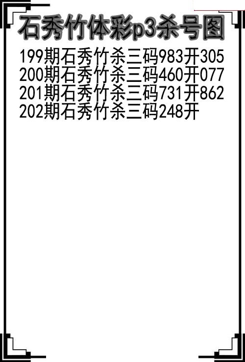 石秀竹杀号图