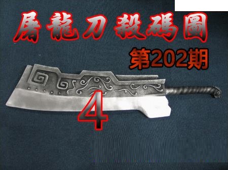 屠龙刀杀码