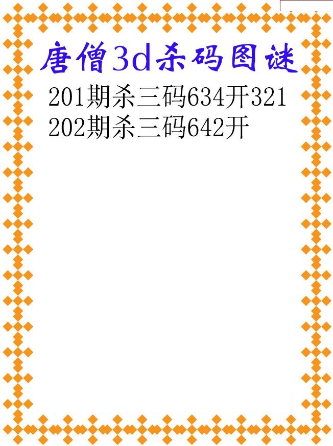 唐僧杀码