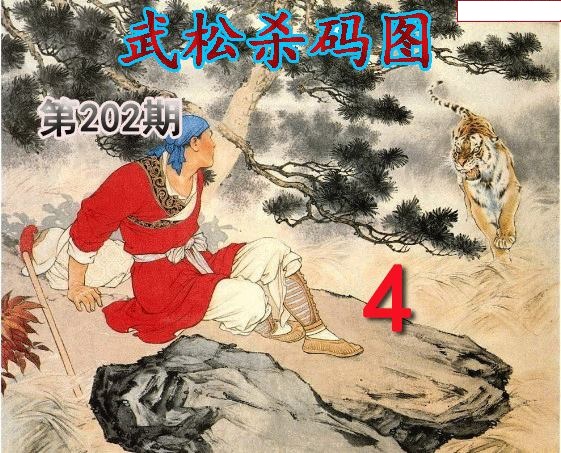 武松杀码
