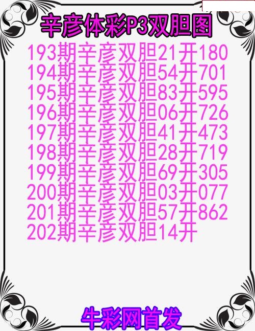 辛彦体彩双胆图