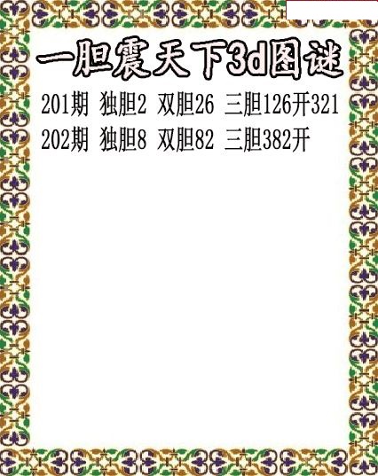 一胆震天下独胆