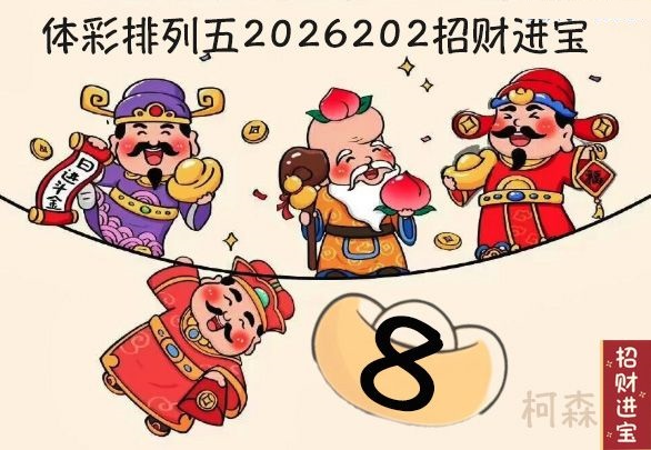 招财进宝胆码图