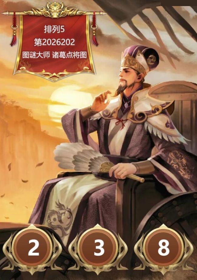 诸葛点将胆码图