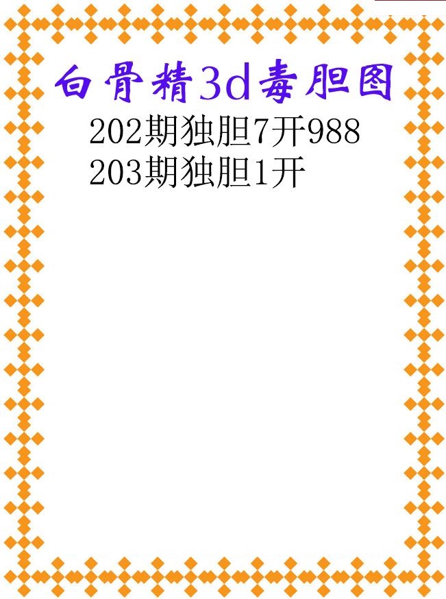 白骨精独胆