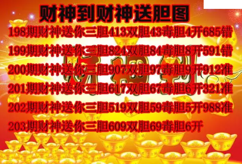 财神送胆