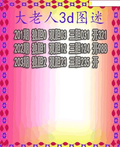 大老人三胆