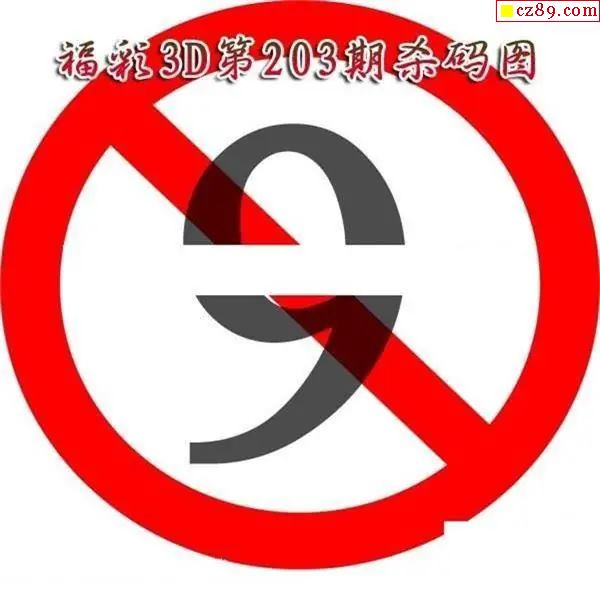 福彩杀码