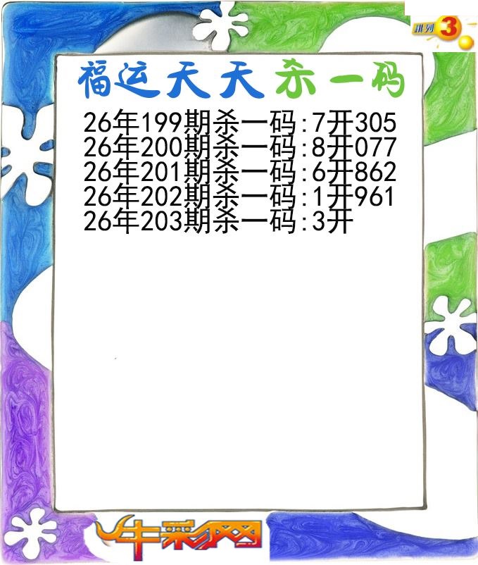 福运天天杀一码