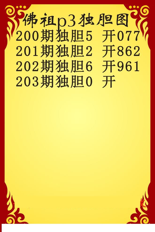 佛祖独胆