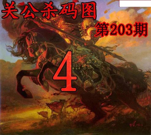 关公杀码