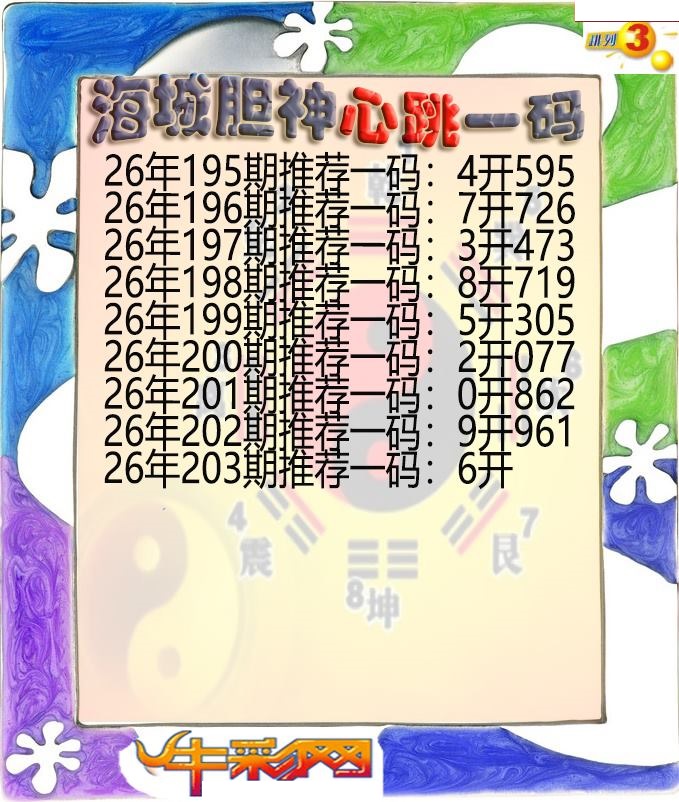 海城胆神心跳一码