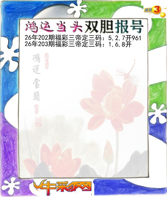 鸿运当头双胆报号