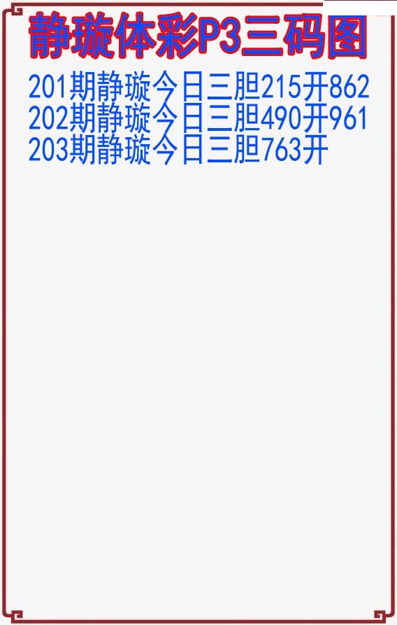 静璇三码图