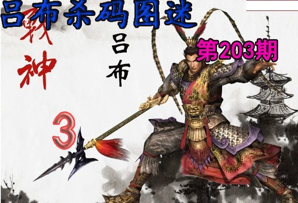 吕布杀码