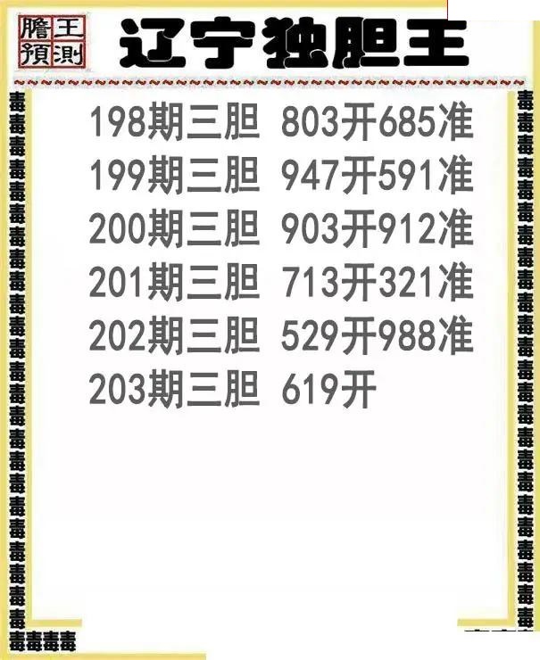 辽宁独胆王