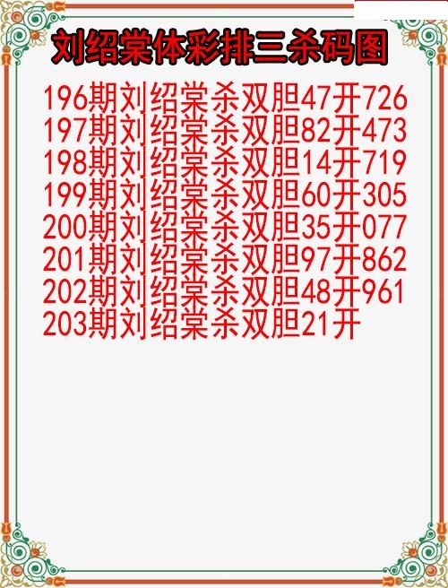 刘绍棠杀码图