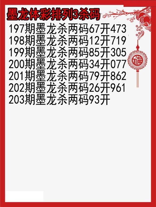 墨龙杀码图