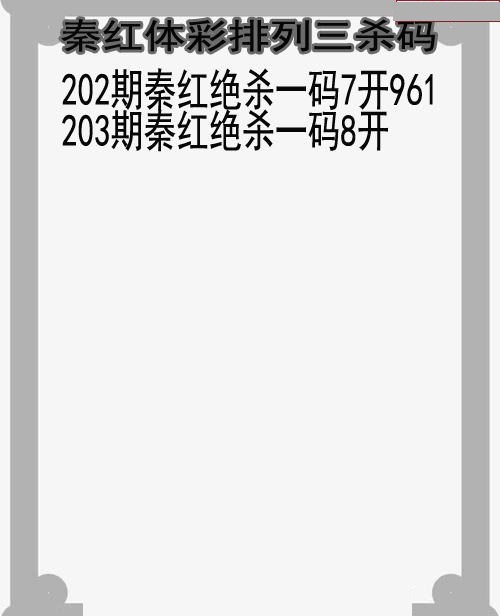 秦红杀码