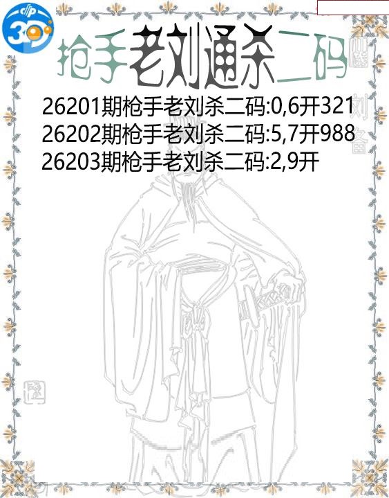 抢手老刘通杀二码