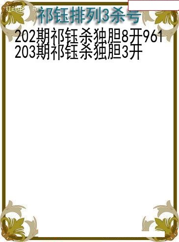 祁钰杀号图