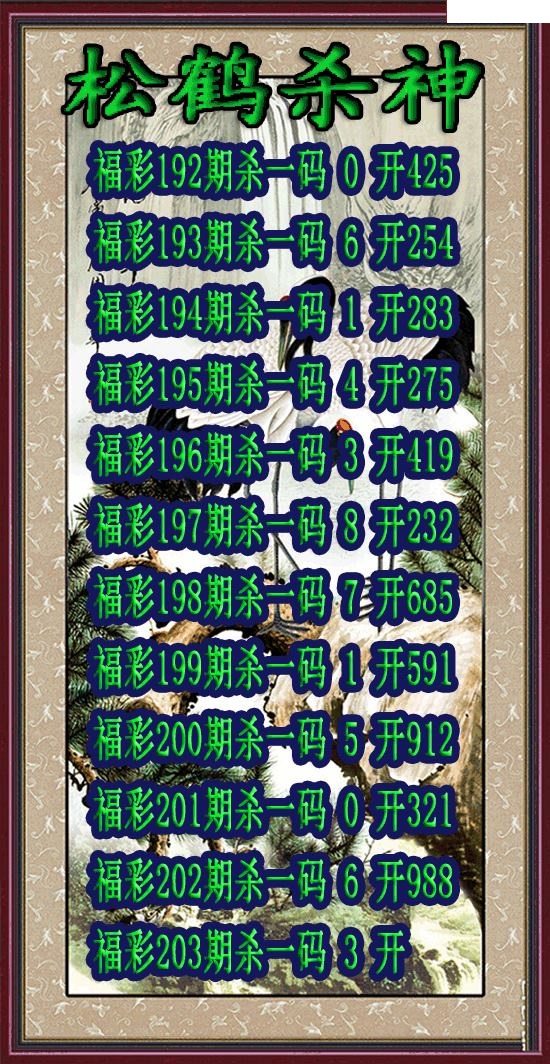 松鹤杀神