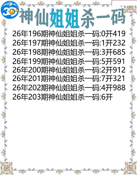 神仙姐姐杀一码