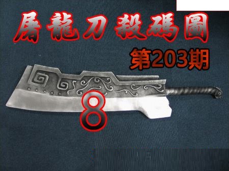 屠龙刀杀码