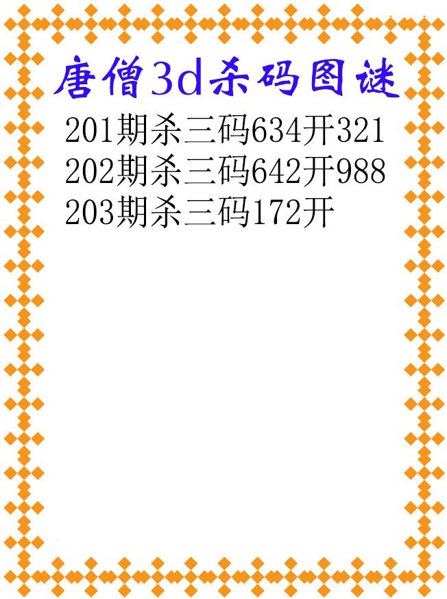 唐僧杀码