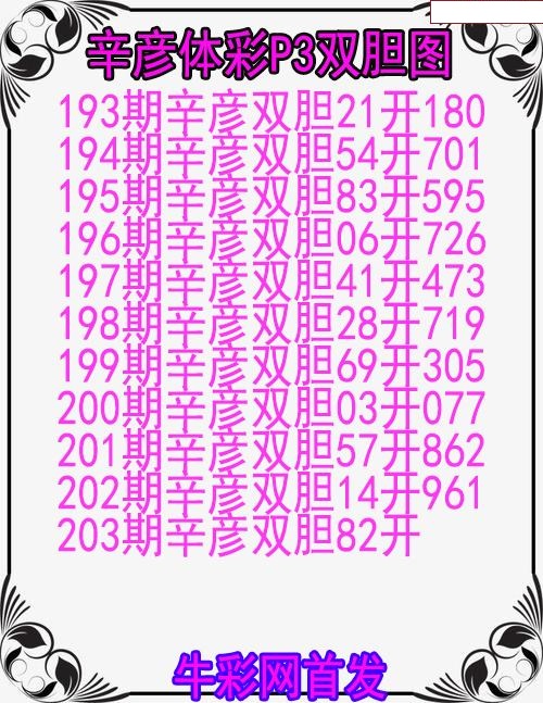 辛彦体彩双胆图
