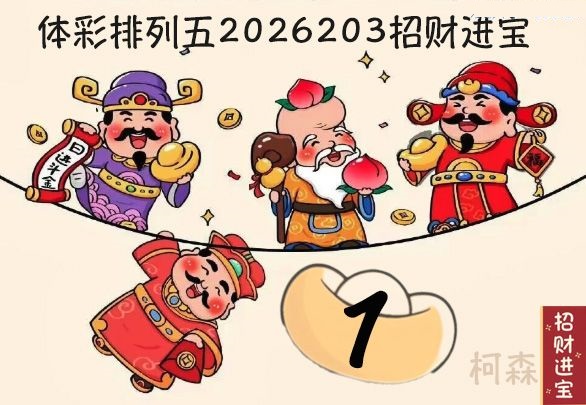 招财进宝胆码图