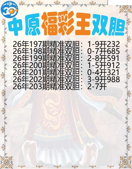 中原福彩王双胆
