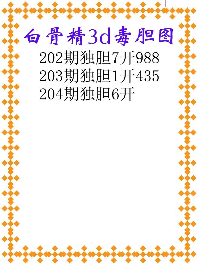 白骨精独胆
