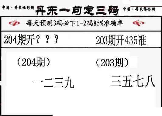 丹东一句定三码
