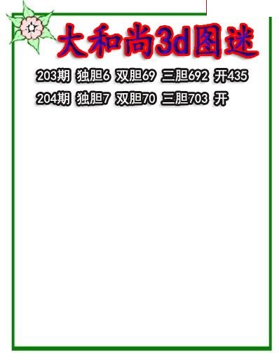 大和尚三胆