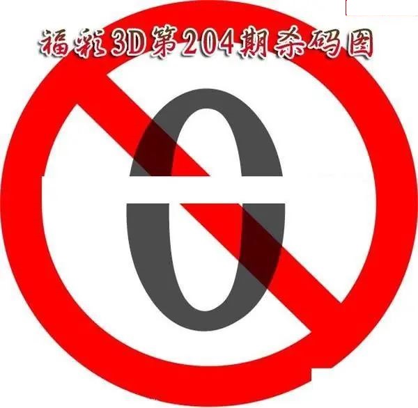 福彩杀码