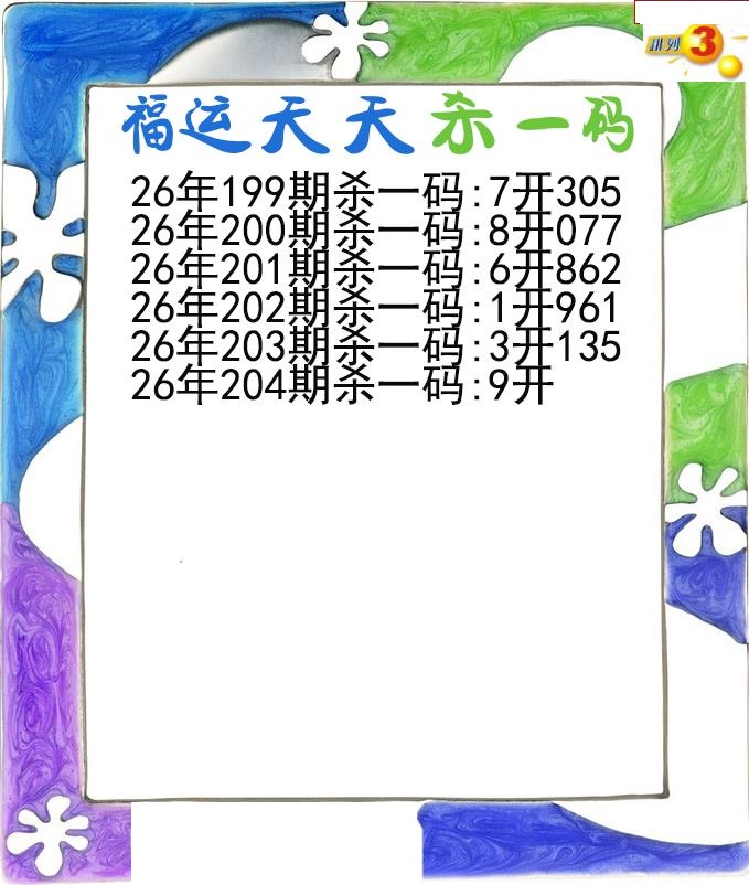 福运天天杀一码